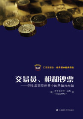 交易员、枪和钞票(试读本)