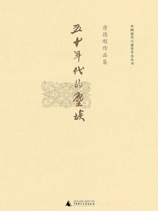 五十年代的尘埃（唐德刚作品8）