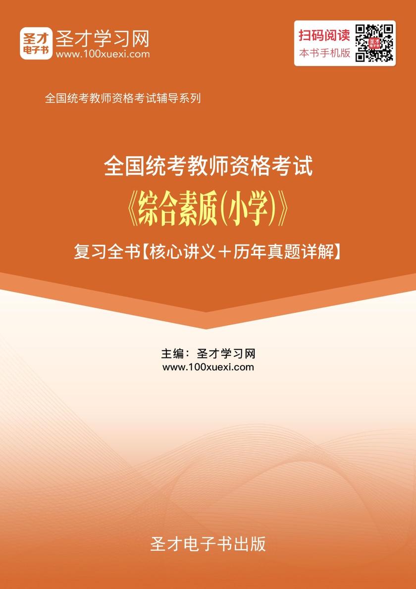 2018年下半年全国统考教师资格考试《综合素质（小学）》复习全书【核心讲义＋历年真题详解】