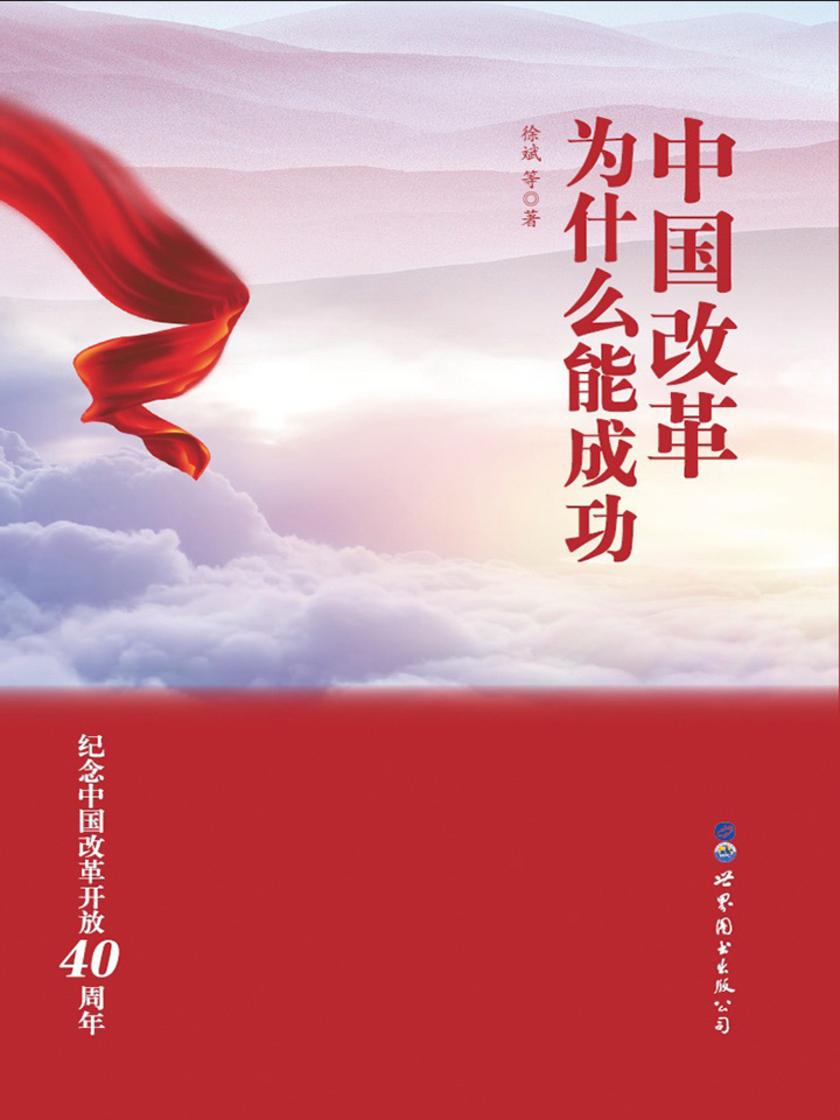中国改革为什么能成功