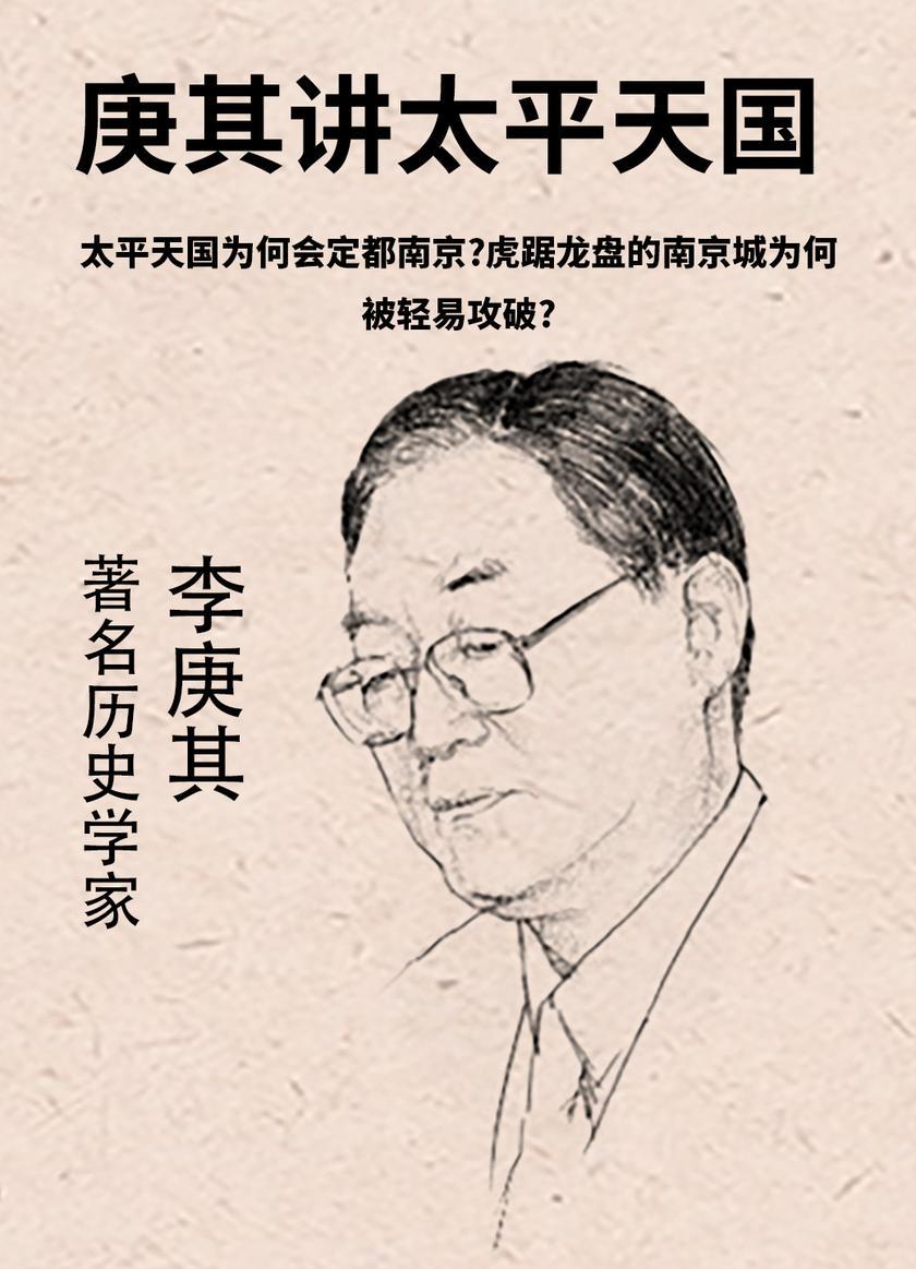 第11集 太平天国为何会定都南京?虎踞龙盘的南京城为何被轻易攻破?(此商品为视频课程)