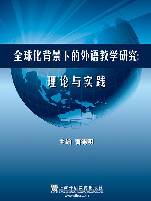 全球化背景下的外语教学研究:理论与实践