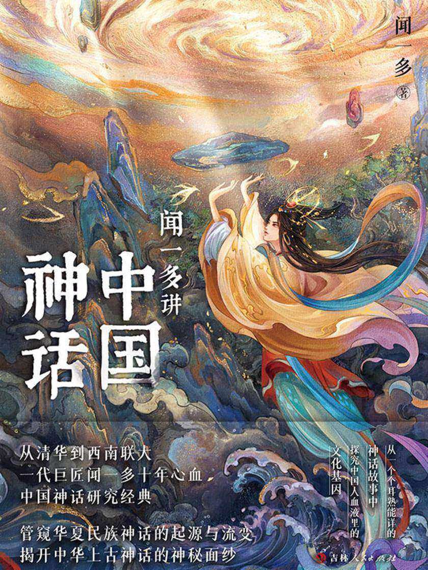 闻一多讲中国神话