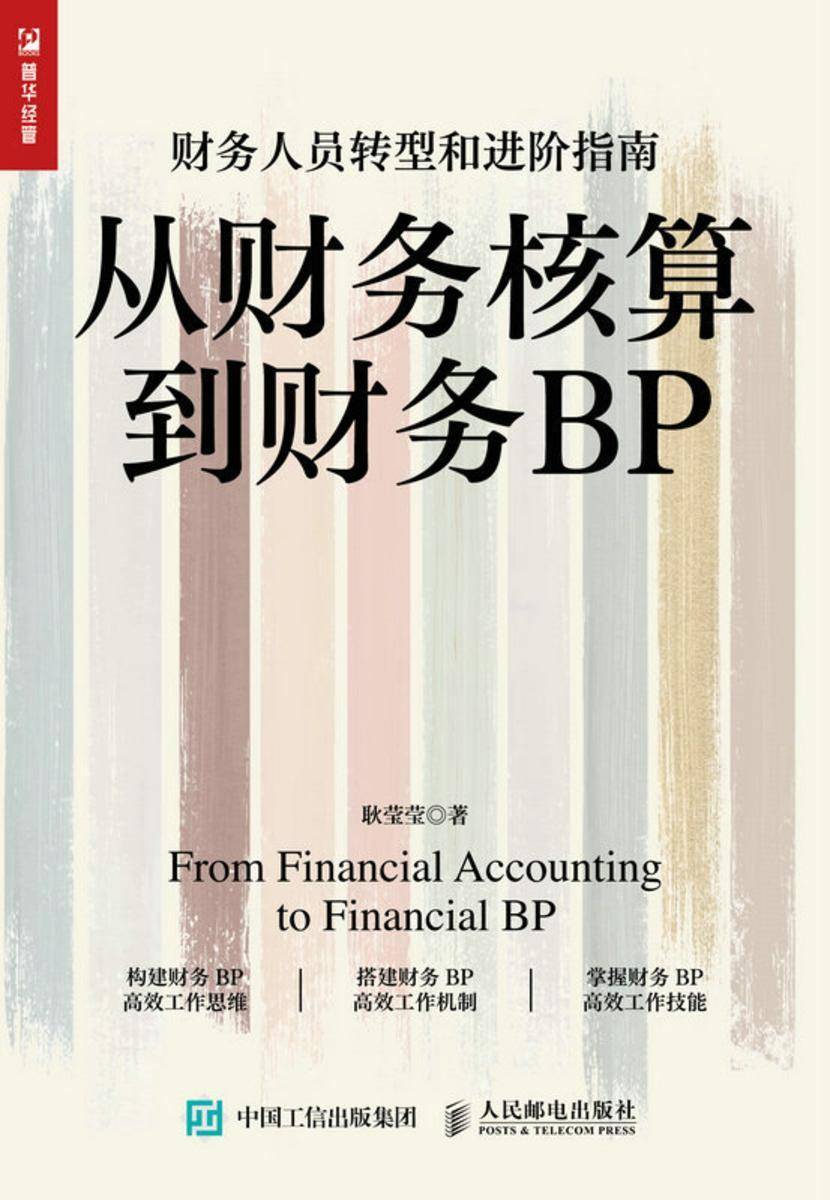 从财务核算到财务BP