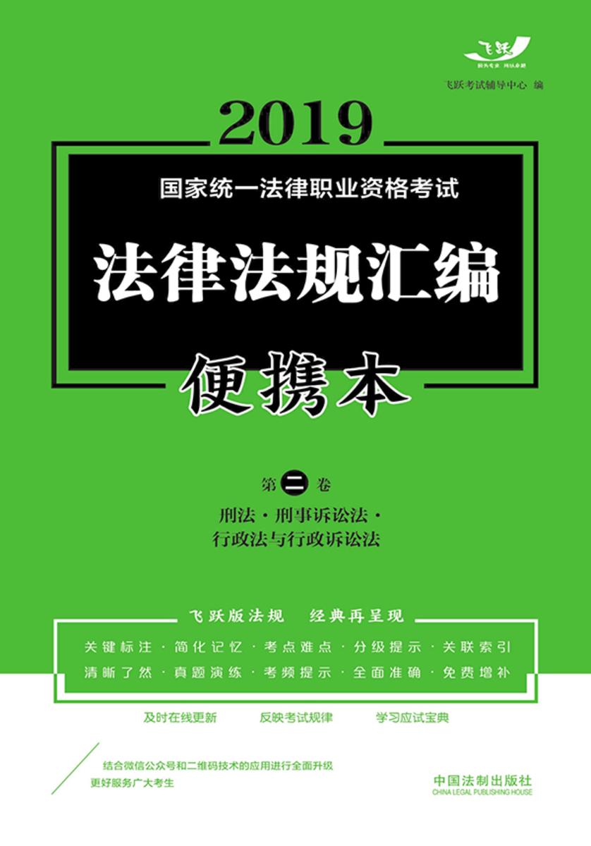 2019国家统一法律职业资格考试法律法规汇编便携本(第二卷):刑法·刑事诉讼法·行政法与行政诉讼法