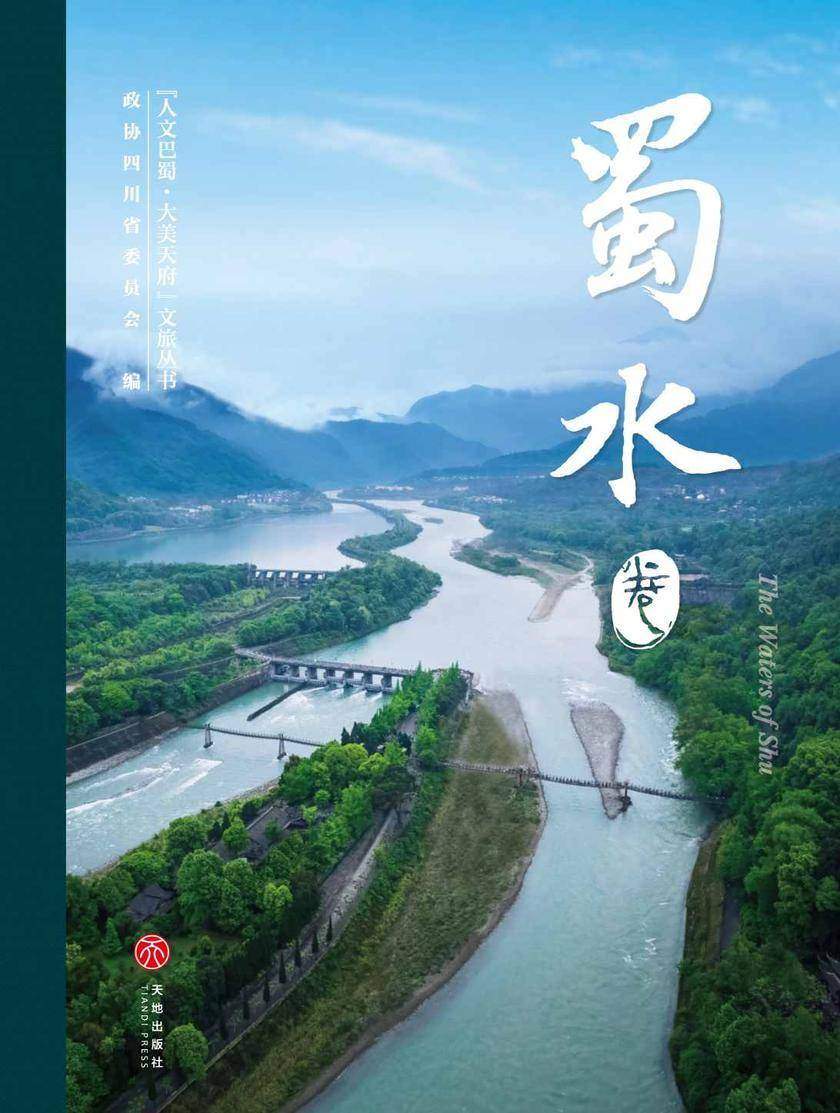 “人文巴蜀·大美天府”文旅丛书——蜀水卷