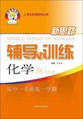 新思路辅导与训练：化学（高中1年级第1学期）(仅适用PC阅读)