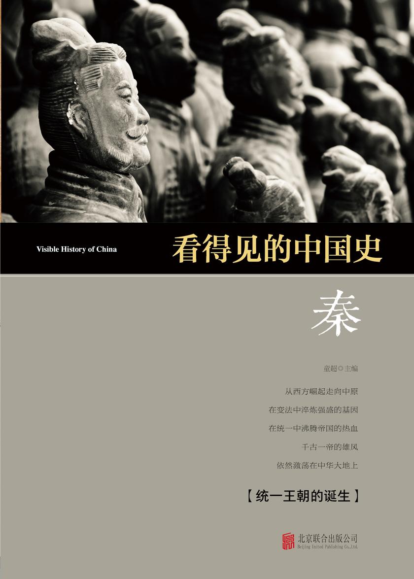 看得见的中国史·秦