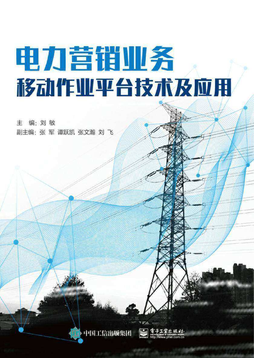电力营销业务移动作业平台技术及应用