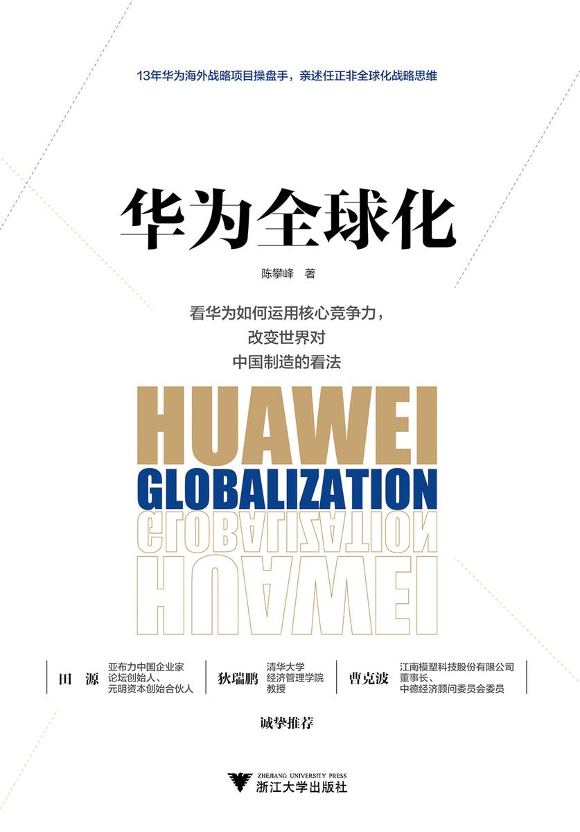 华为全球化(亚布力中国企业家论坛创始人、元明资本创始合伙人 田源、清华大学经济管理学院教授 狄瑞鹏、江南模塑科技股份有限公司董事长、中德经济顾问委员会委员 草克