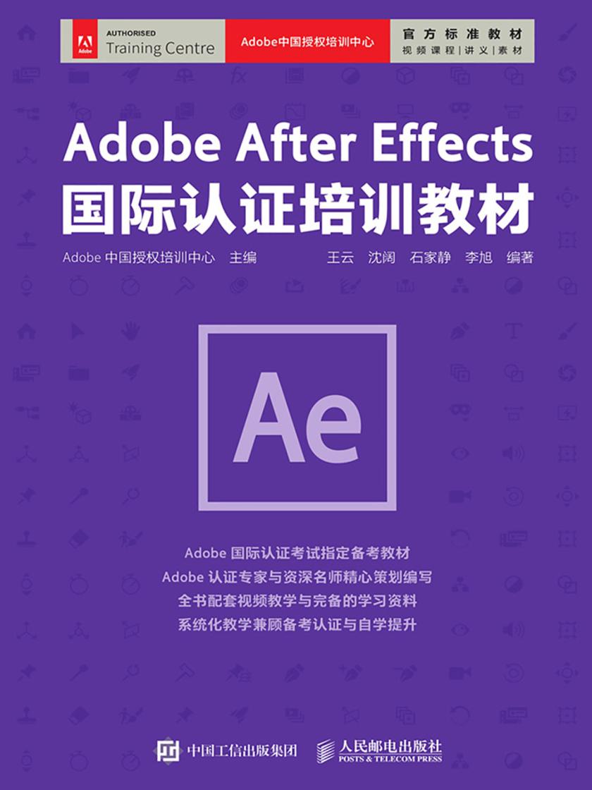 Adobe After Effects 国际认证培训教材