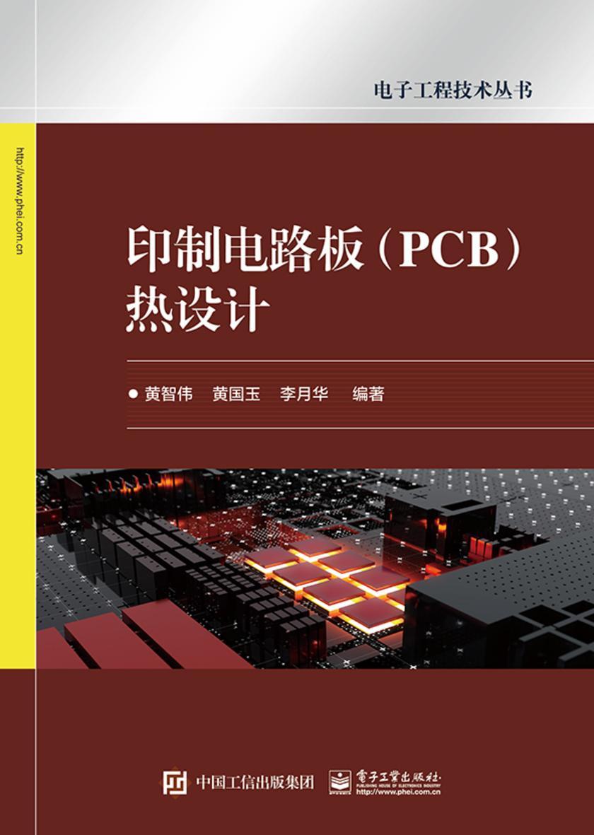 印制电路板(PCB)热设计