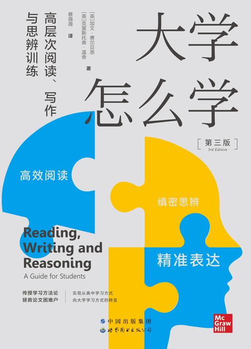 大学怎么学:高层次阅读、写作与思辨训练(带你实现从高中学习方式到大学学习方式的转变,教你学会*阅读、精准表达、缜密思维,成为大学里的佼佼者)
