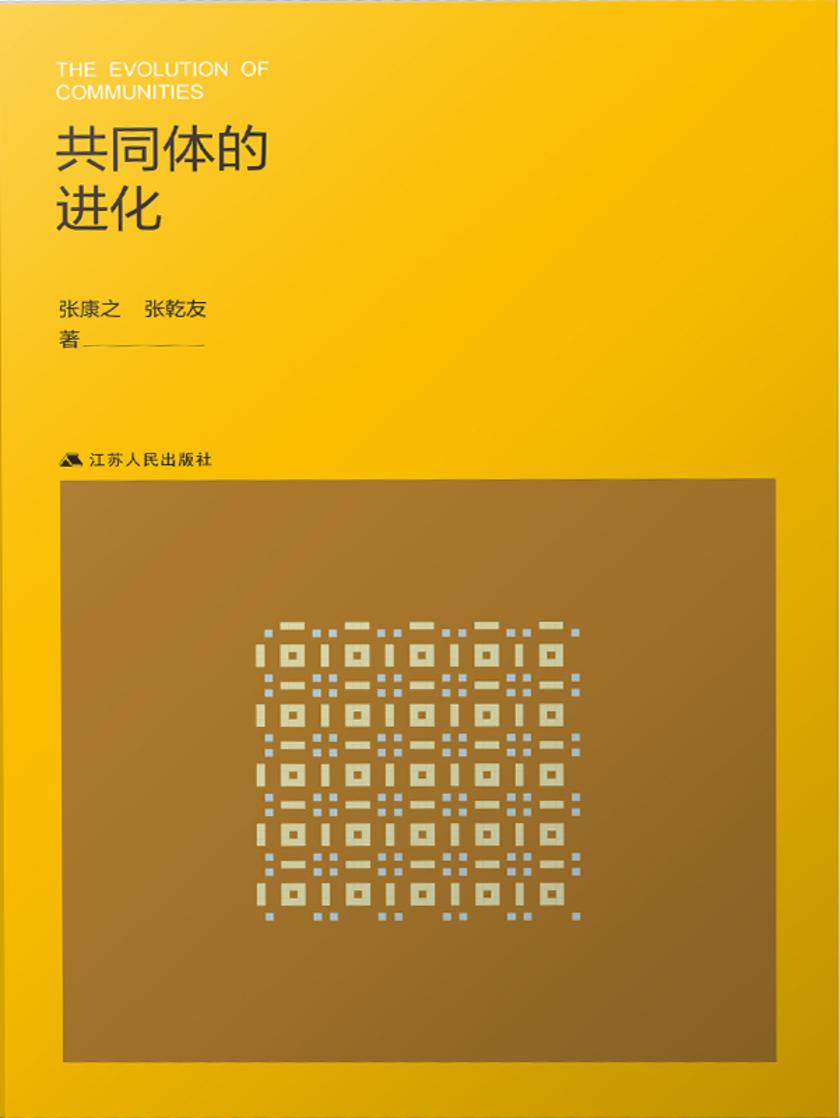 共同体的进化