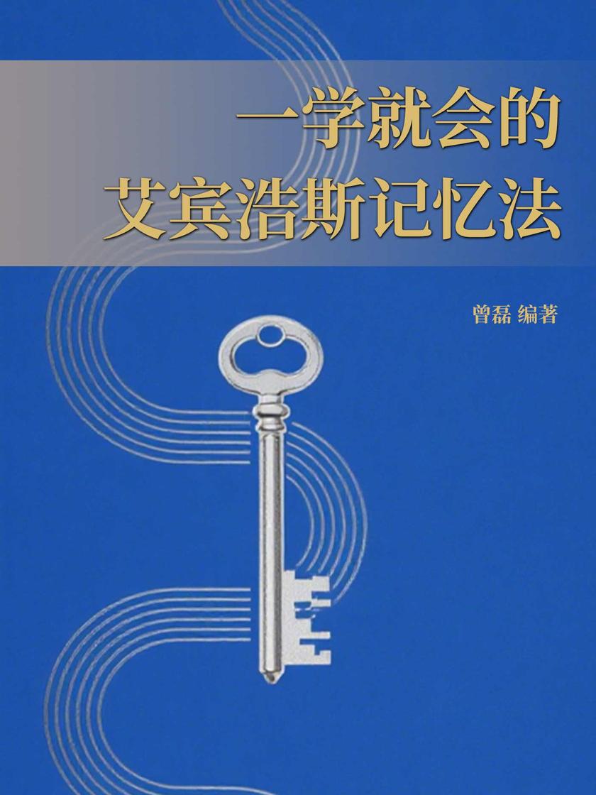 一学就会的艾宾浩斯记忆法