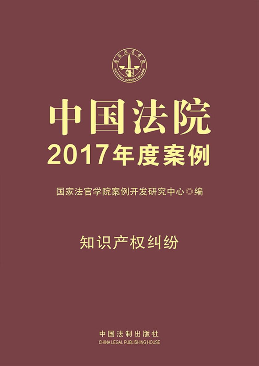 中国法院2017年度案例:知识产权纠纷