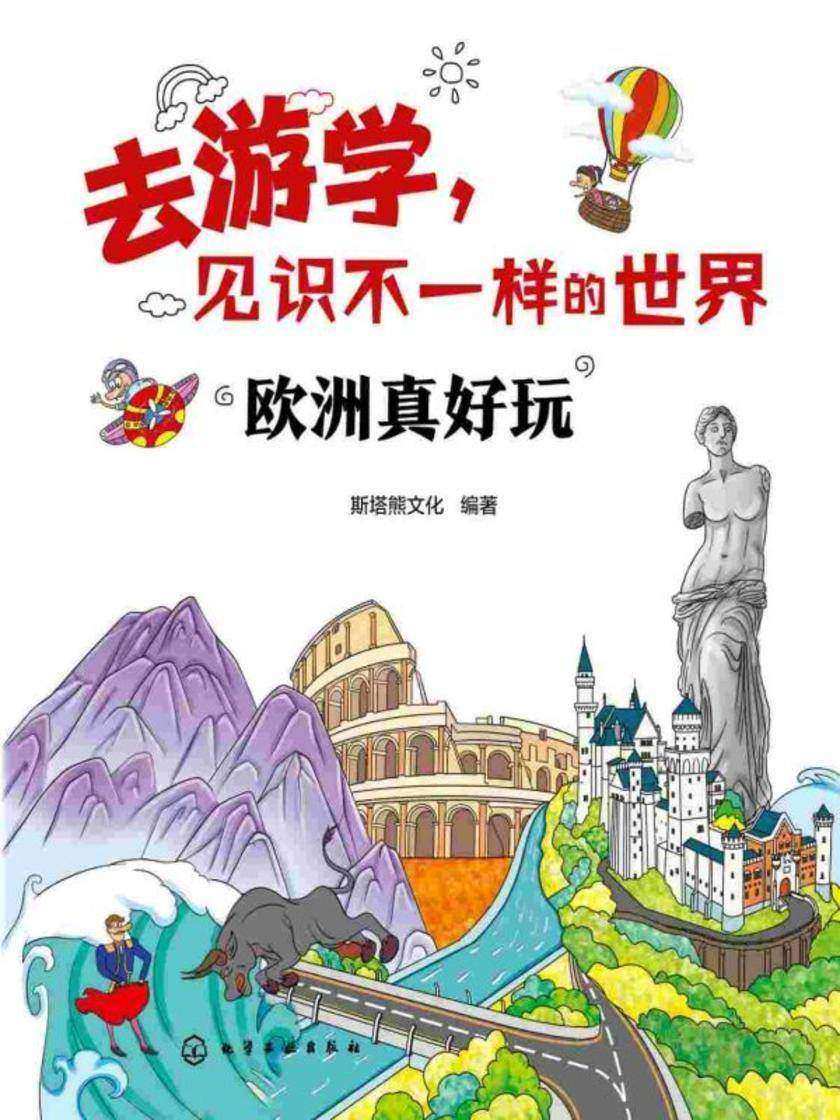 去游学,见识不一样的世界--欧洲真好玩