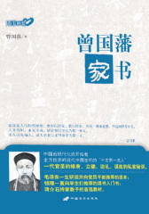 曾国藩家书（指尖的爱）