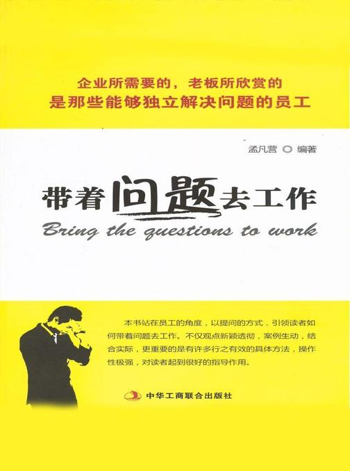 带着问题去工作