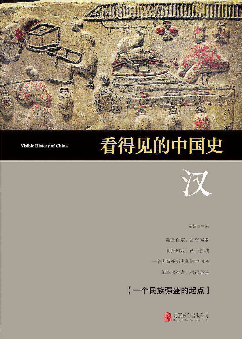看得见的中国史·汉