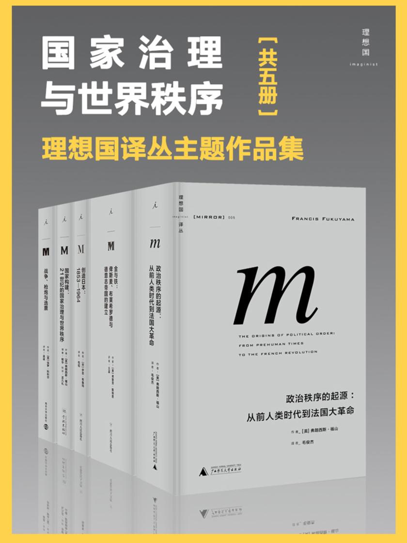 国家治理与世界秩序（理想国译丛主题作品集共五册）
