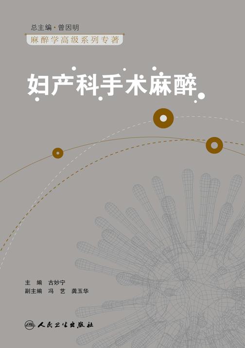 妇产科手术麻醉