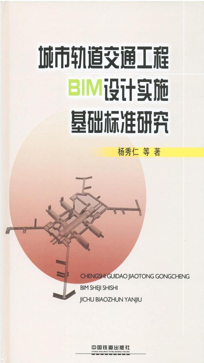 城市轨道交通工程BIM设计实施基础标准研究