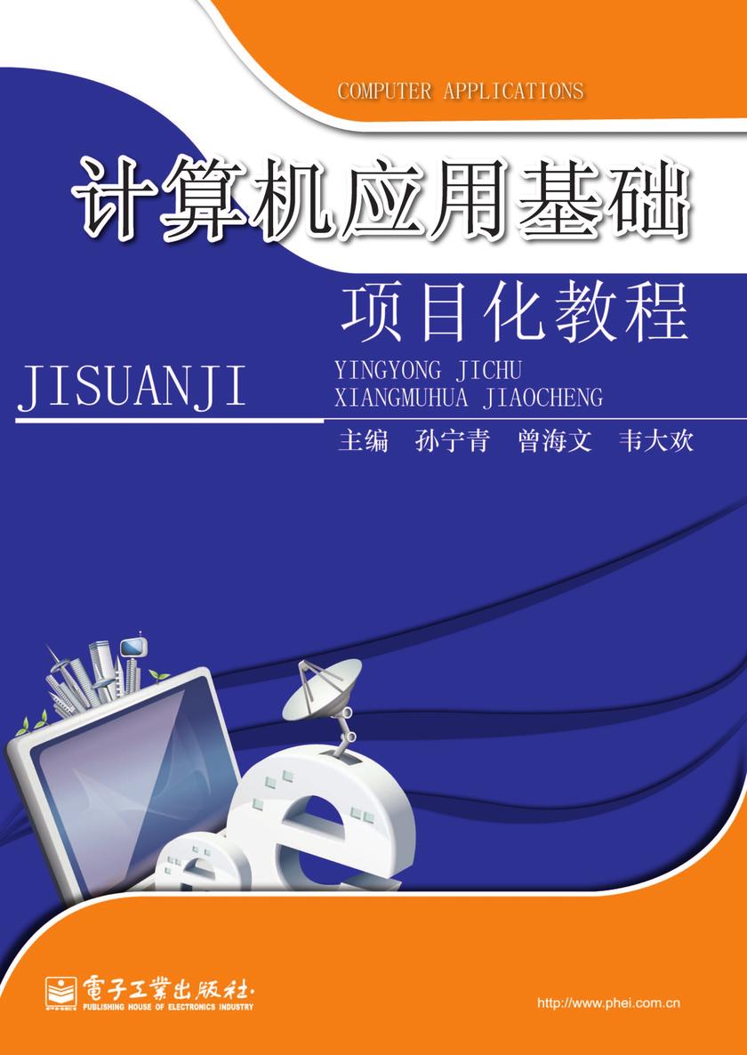 计算机应用基础项目化教程