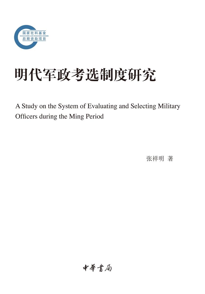 明代军政考选制度研究--国家社科基金后期资助项目  中华书局出品