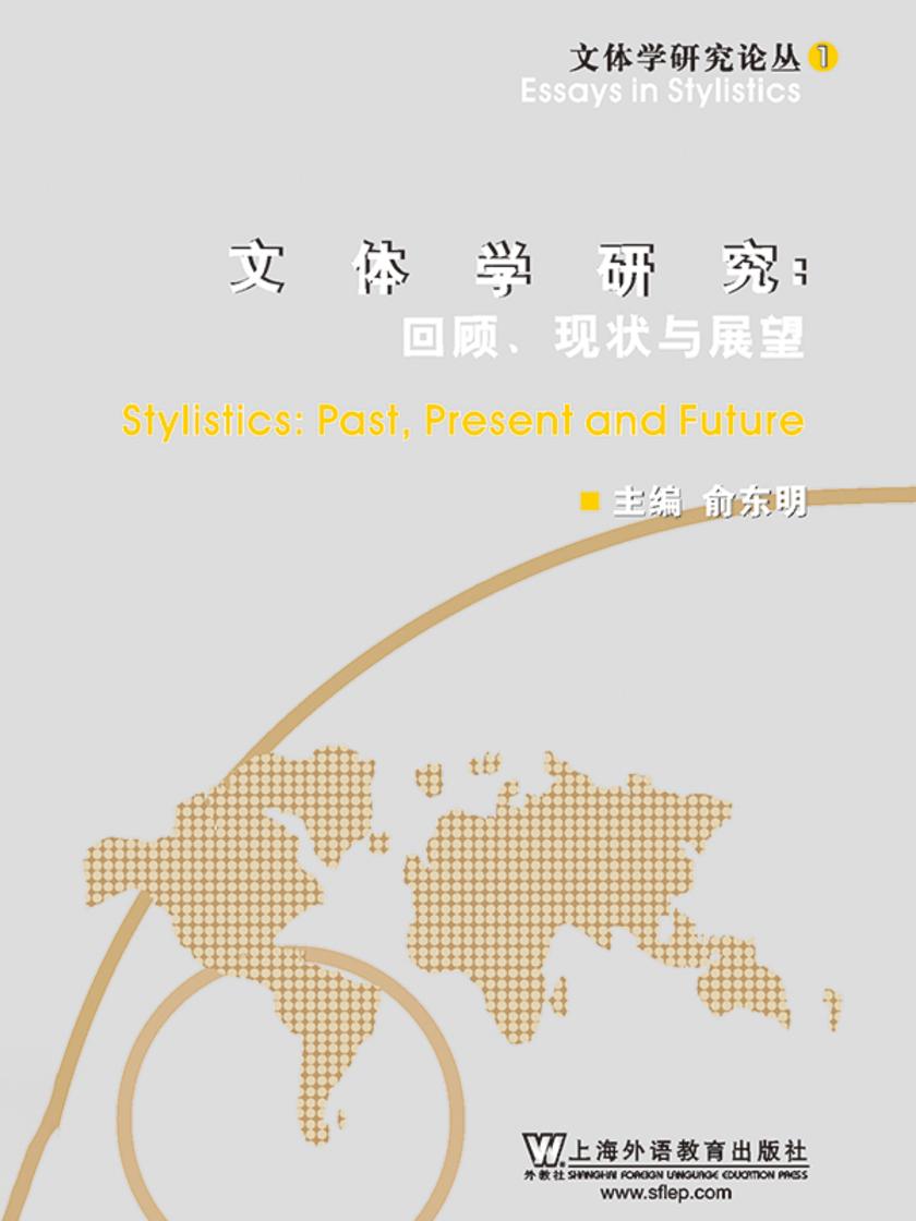 文体学研究论丛:中国文体学研究:回顾、现状与展望