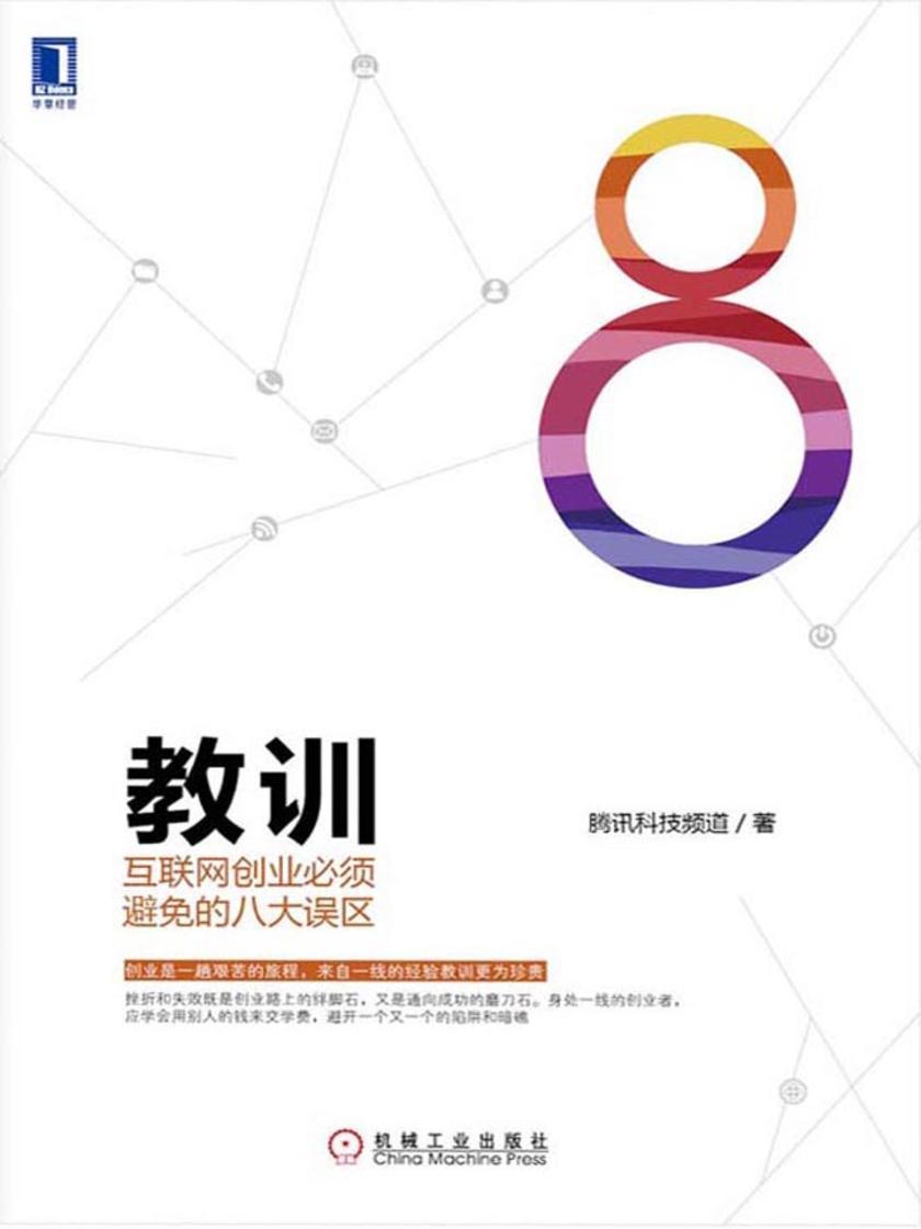 教训:互联网创业必须避免的八大误区