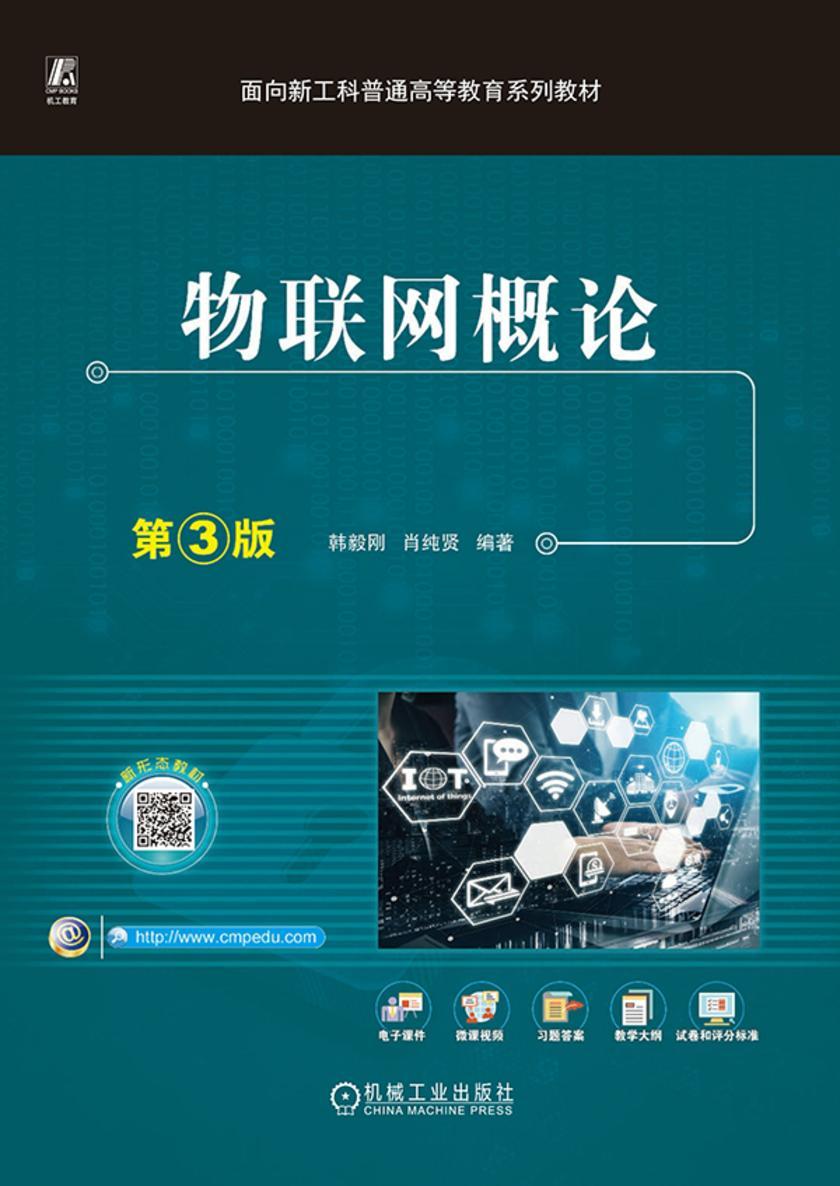 物联网概论 第3版