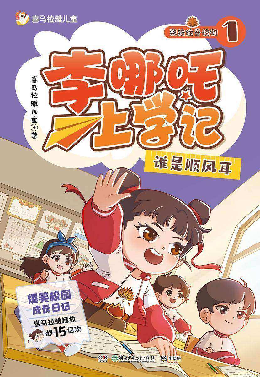 李哪吒上学记1:谁是顺风耳