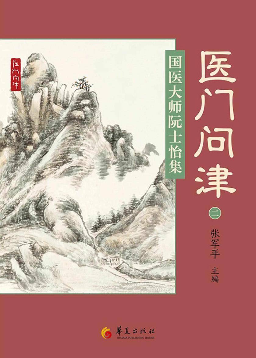 国医大师阮士怡集
