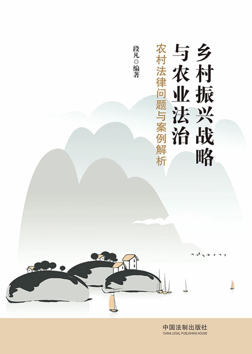 乡村振兴战略与农业法治:农村法律问题与案例解析