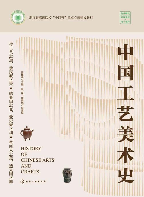 中国工艺美术史