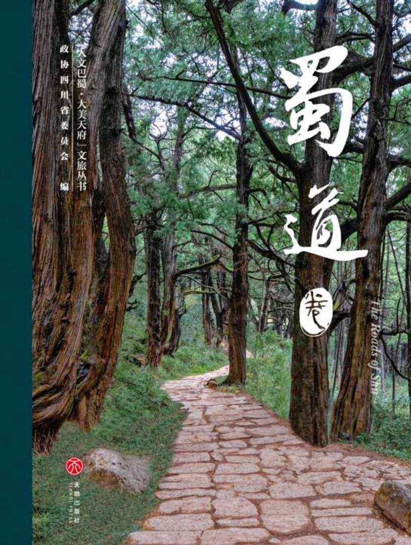 “人文巴蜀·大美天府”文旅丛书——蜀道卷
