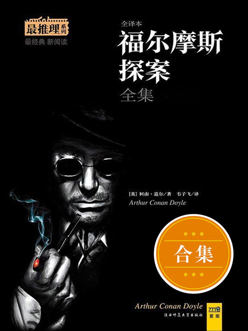 福尔摩斯探案全集