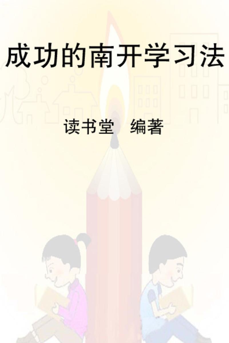 成功的南开学习法