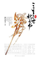 三生三世枕上书