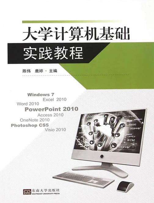 大学计算机基础实践教程