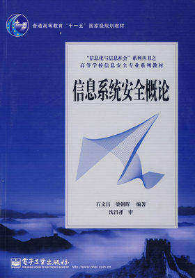 信息系统安全概论(试读本)