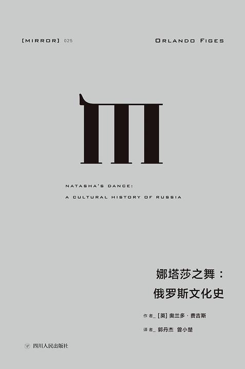 娜塔莎之舞：俄罗斯文化史