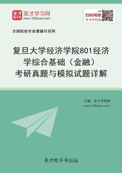 复旦大学经济学院801经济学综合基础（金融）考研真题与模拟试题详解