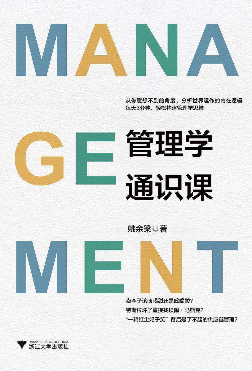 管理学通识课(从你意想不到的角度，分析世界运作的内在逻辑
每天3分钟，轻松构建管理学思维)