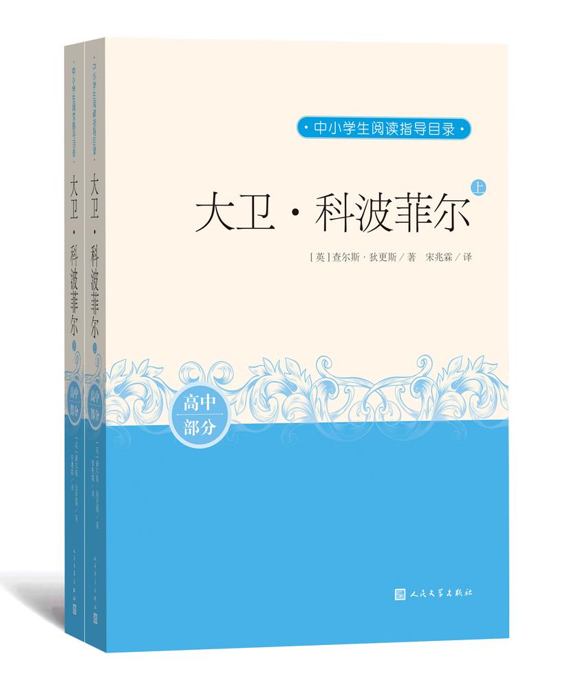 大卫·科波菲尔.上下