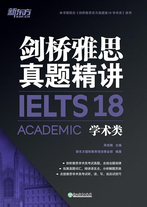 剑桥雅思真题精讲18 学术类