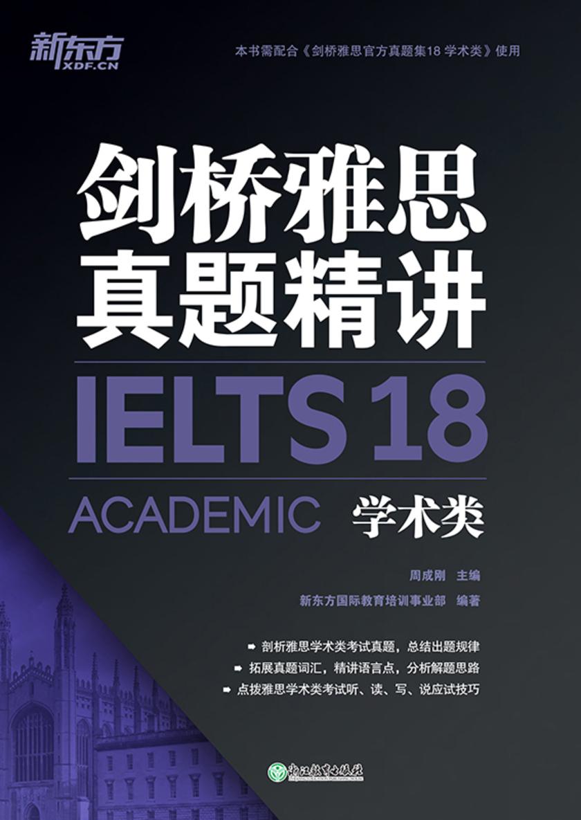 剑桥雅思真题精讲18 学术类