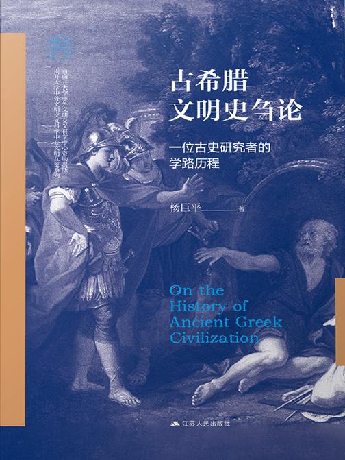 古希腊文学史刍论——一位古史研究者的学路历程