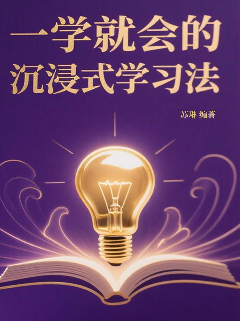 一学就会的沉浸式学习法